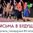 В Зарайске пройдет показ спектакля «Письма в будущее»! - Город Зарайск