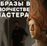 Женские образы в скульптуре: выставка Кирилла Чижова открыта в Зарайске! - Город Зарайск
