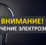 Срочное сообщение об отключении электроэнергии в Зарайске! - Город Зарайск