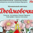 Юные зарайские театралы приглашают на спектакль «Дюймовочка»! - Город Зарайск