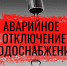 Срочное сообщение: отключение горячего водоснабжения и отопления 6 октября! - Город Зарайск