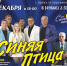 Синяя птица - Город Зарайск