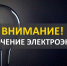 В Зарайске временно ослабится подача электроэнергии - Город Зарайск