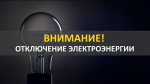 В Зарайске временно ослабится подача электроэнергии