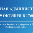29 октября «выездная администрация» будет работать в Алферьевском СДК. - Город Зарайск