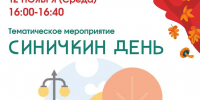 «Синичкин день» - Город Зарайск