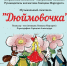 Дюймовочка - Город Зарайск