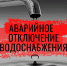 Срочное сообщение: аварийное отключение тепло и водоснабжения 20 ноября в Зарайском округе! - Город Зарайск