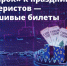 Мошенничество с билетами! - Город Зарайск