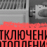 Срочное сообщение: отключение отопления и горячего водоснабжения в Зарайске 10 декабря! - Город Зарайск