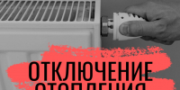 Срочное сообщение: отключение отопления и горячего водоснабжения в Зарайске 10 декабря! - Город Зарайск