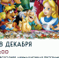 Алиса в стране новогодних чудес - Город Зарайск