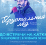 Зарайцы станут свидетелями Фестиваля фигурного катания под руководством Ильи Авербуха! - Город Зарайск