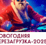 В Зарайске пройдет новогодняя молодежная дискотека! - Город Зарайск
