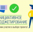 Решаем вместе будущее Зарайска! Идёт голосование по инициативному бюджетированию! - Город Зарайск