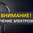 Плановое отключение электроэнергии в Зарайске 29 января! - Город Зарайск