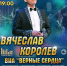 В Зарайске пройдет концерт Вячеслава Королева — основателя ВИА «Верные сердца»! - Город Зарайск