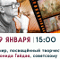 В Зарайске пройдет вечер, посвящённый творчеству Леонида Гайдая! - Город Зарайск