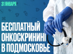 Зарайцев приглашают пройти бесплатный онкоскрининг!