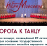 В Зарайске пройдет класс-концерт, посвящённый 89-летию ансамбля И.А. Моисеева! - Город Зарайск