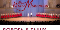 В Зарайске пройдет класс-концерт, посвящённый 89-летию ансамбля И.А. Моисеева! - Город Зарайск