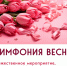 В Зарайске пройдет праздничный концерт, посвященный Международному женскому дню! - Город Зарайск