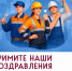 В Зарайске отметят День работников бытового обслуживания населения и жилищно-коммунального хозяйства! - Город Зарайск